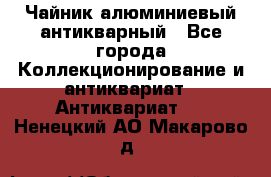 Чайник алюминиевый антикварный - Все города Коллекционирование и антиквариат » Антиквариат   . Ненецкий АО,Макарово д.